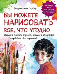 Б. Барбер - «Вы можете нарисовать все, что угодно»