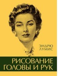 Э. Лумис - «Рисование головы и рук»