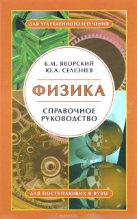 Физика. Справочное руководство: Для поступающих в вузы