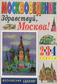 Москвоведение. Здравствуй, Москва! 2-4 классы