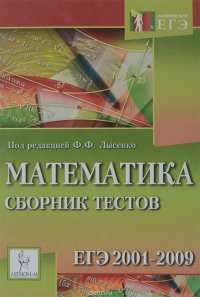 Математика. Сборник тестов ЕГЭ 2001-2009