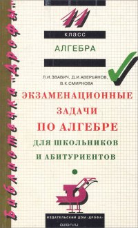 Алгебра. 11 класс. Экзаменационные задачи