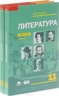 Литература. 11 класс. Базовый уровень. Учебник. В 2 частях (комплект)