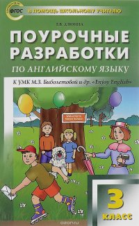 Английский язык. Поурочные разработки. 3 класс. К УМК М. З. Биболетовой и др. 