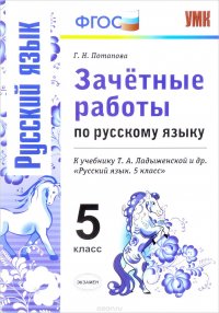 Русский язык. 5 класс. Зачетные работы. К учебнику Т. А. Ладыженской и др