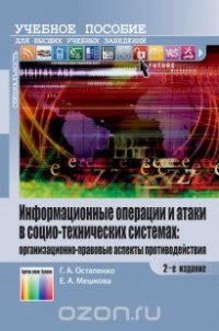 Информационные операции и атаки в социотехнических системах: организационно-правовые аспекты противодействия. Учебное пособие для вузов / Под редакцией В. Г. Кулакова. - 2-е изд., стереотип