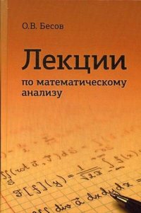 Лекции по математическому анализу