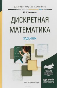 Дискретная математика. Задачник. Учебное пособие для академического бакалавриата