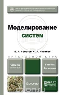 Моделирование систем 7-е изд. Учебник для академического бакалавриата