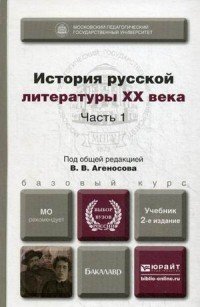 История русской литературы XX века в 2 ч. Часть 1 2-е изд., пер. и доп. Учебник для академического бакалавриата