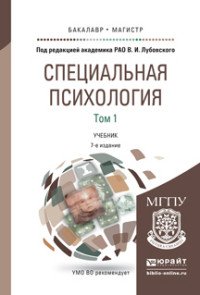 Специальная психология в 2 т. Том 1 7-е изд., пер. и доп. Учебник для бакалавриата и магистратуры