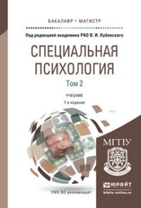 Специальная психология в 2 т. Том 2 7-е изд., пер. и доп. Учебник для бакалавриата и магистратуры