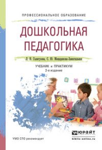 Дошкольная педагогика 2-е изд., испр. и доп. Учебник и практикум для СПО