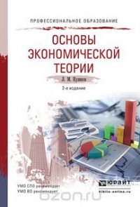 Основы экономической теории 2-е изд., пер. и доп. Учебное пособие для СПО и прикладного бакалавриата