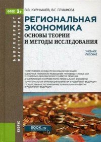 Региональная экономика. Основы теории и методы исследования (Бакалавриат и Магистратура)