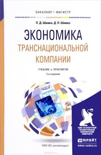 Экономика транснациональной компании. Учебник и практикум