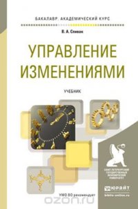 Управление изменениями. Учебник для академического бакалавриата