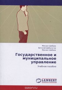 Государственное и муниципальное управление. Учебное пособие