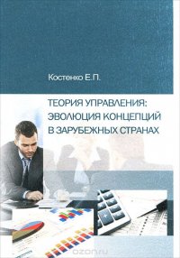 Теория управления. Эволюция концепций в зарубежных странах