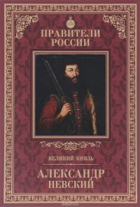 Великий князь Александр Невский