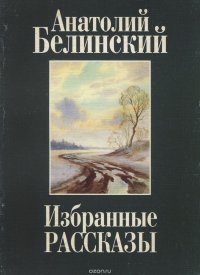 Анатолий Белинский. Избранные рассказы