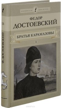 Братья Карамазовы. Роман в 4 частях. Части 1-2