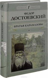 Братья Карамазовы. Роман в 4 частях. Части 3-4