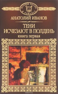 Тени исчезают в полдень. Книга 1