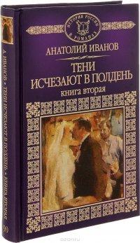 Тени исчезают в полдень. Книга 2