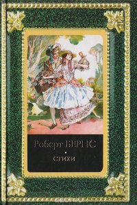 Роберт Бернс. Стихи в переводах С. Маршака