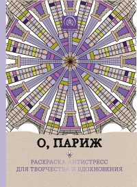 Чарующий Париж. Раскраска-антистресс для творчества и вдохновения