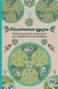 Кельтские узоры.Мини-раскраска-антистресс для творчества и вдохновения