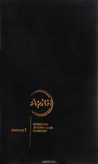 АРХЭ. Культуро-логический ежегодник. Выпуск 1. Культуро-логический семинар