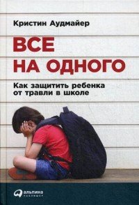 Все на одного. Как защитить ребенка от травли в школе