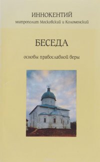 Беседа. Основы православной веры