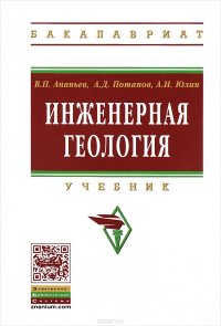 Инженерная геология. Учебник