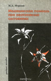 Медицинская помощь при неотложных состояниях. Учебное пособие