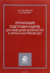 Организация подготовки кадров для замещения должностей в органах внутренних дел. Учебное пособие