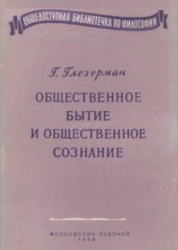 Общественное бытие и общественное сознание