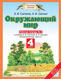 Окружающий мир. 4 класс. Рабочая тетрадь № 2