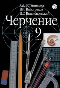 Черчение. 9 класс