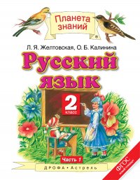 Русский язык. 2 класс. В 2 ч. Ч. 1