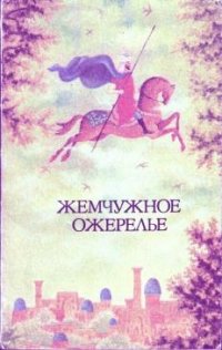 Жемчужное ожерелье. Узбекские народные сказки