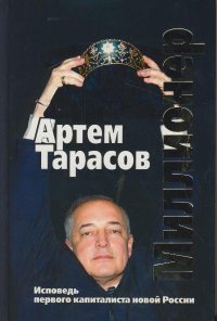 Миллионер : Исповедь первого капиталиста новой России