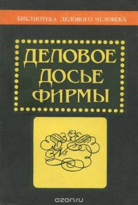 Деловое досье фирмы. Краткое пособие по делопроизводству