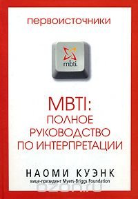 MBTI: полное руководство по интерпретации