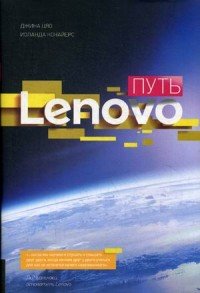 Путь Lenovo