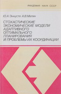 Стохастические экономические модели адаптивного оптимального планирования и проблемы их координации