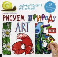 Художественная мастерская. Рисуем природу