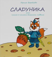 Сладуника, или Книга о самом большом подвиге